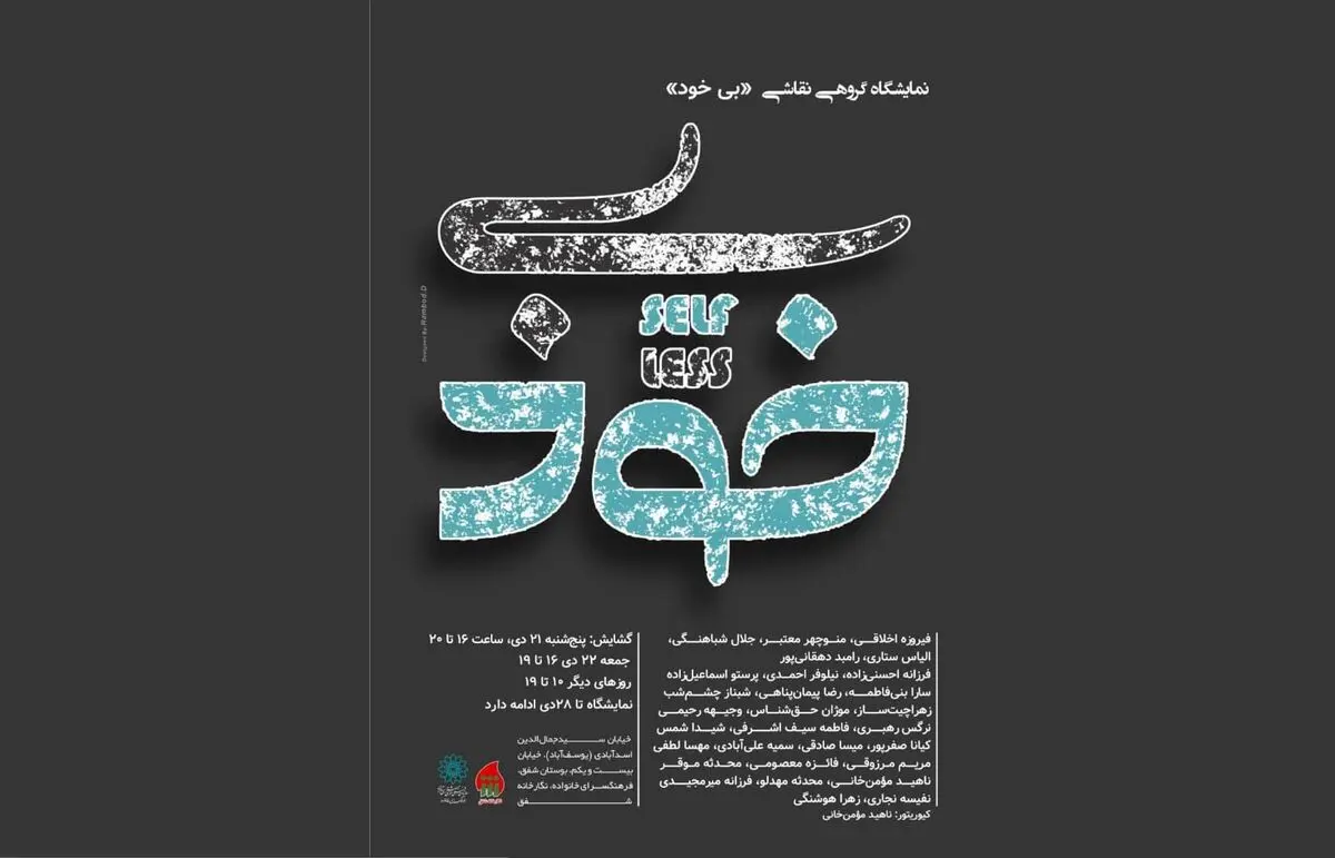 نمایشگاه گروهی «بی خود» برگزار می‌شود