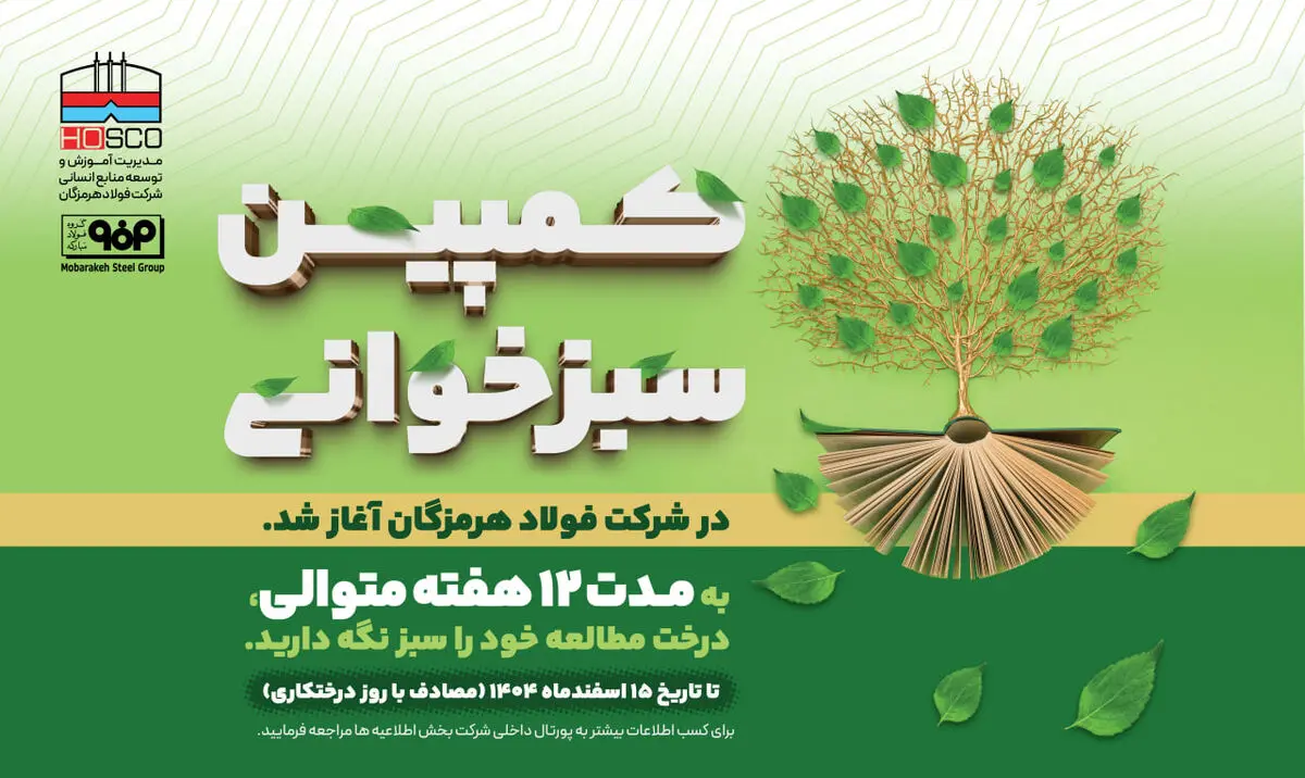 پویش «سبزخوانی» با هدف تبدیل مطالعه به سبک زندگی در فولاد هرمزگان آغاز شد