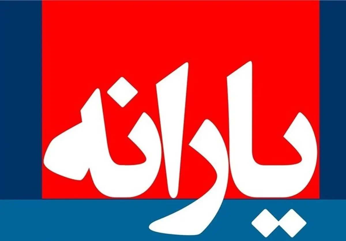 آخرین یارانه نقدی سال ۹۶ شنبه واریز می‌شود 
