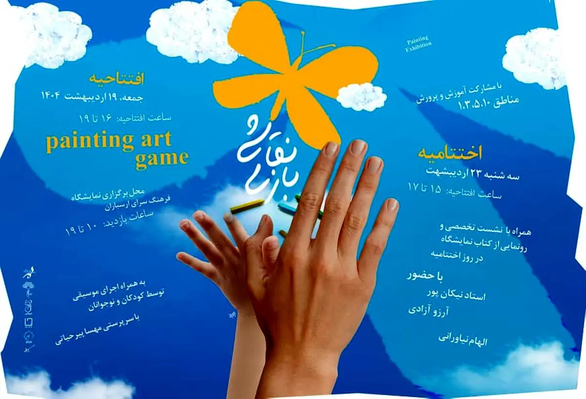 نمایشگاه «نقاشی بازی» در ارسباران