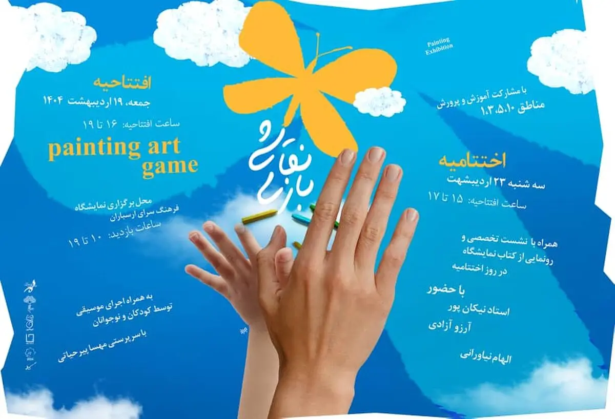  نمایشگاه «نقاشی بازی» در ارسباران