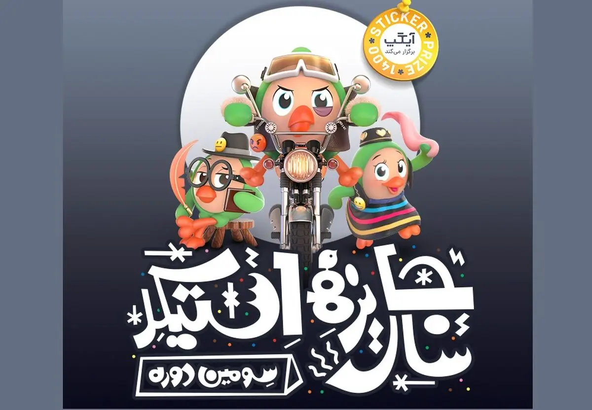 راه‌یافتگان نهایی جایزه سال استیکر  معرفی شدند