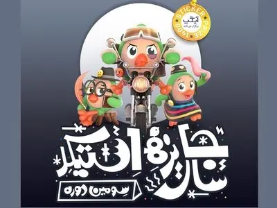 راه‌یافتگان نهایی جایزه سال استیکر  معرفی شدند