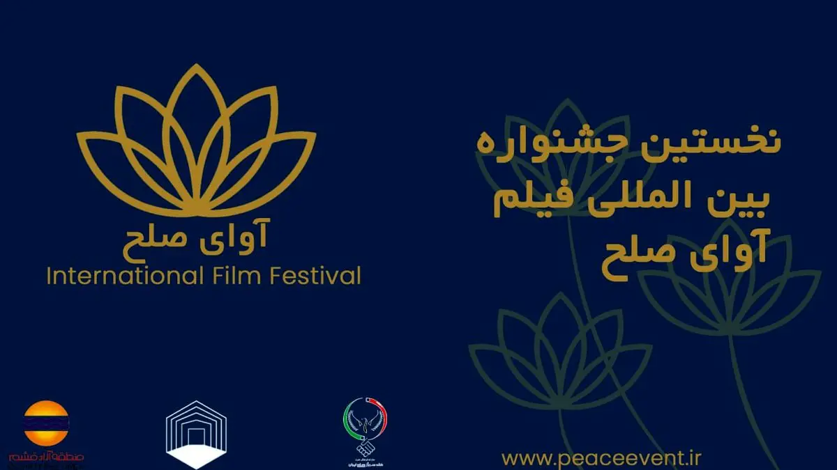 جشنواره فیلم «آوای صلح» آبان‌ماه برگزار می‌شود