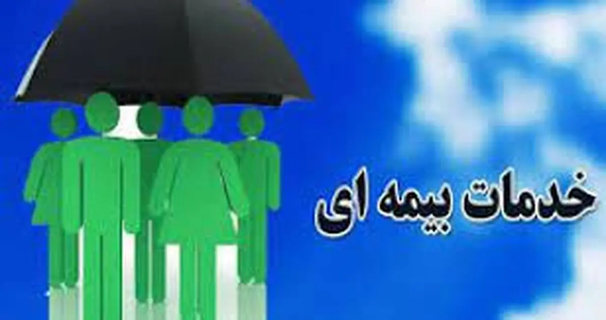 لزوم ارائه خدمات بیمه‌ای بر مبنای سنجش طبقاتی/ تاکنون مسیر درستی را طی نکرده‌ایم