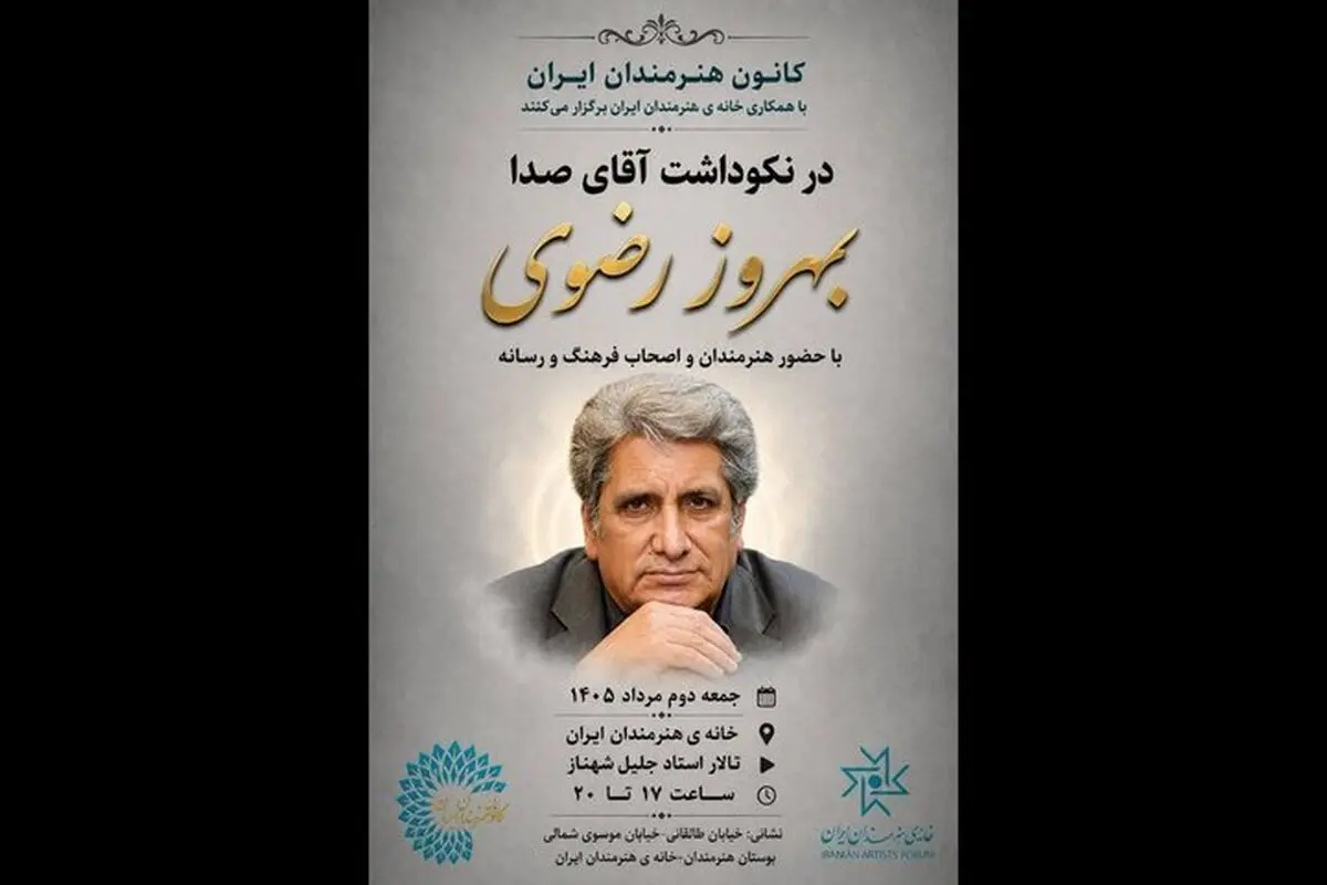 نکوداشت «آقای صدا» در خانه هنرمندان ایران برگزار می‌شود