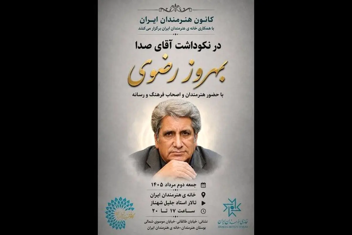 نکوداشت «آقای صدا» در خانه هنرمندان ایران برگزار می‌شود