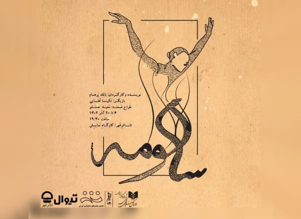 نمایش «سالومه» با تغییر سالن اجرا، دوباره به صحنه می‌رود