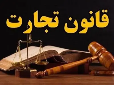نگرانی‌های بخش خصوصی از تبعات تصویب لایحه قانون تجارت