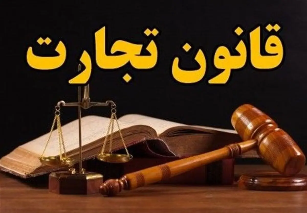 ویژگی‌های چک معتبر در لایحه تجارت مشخص شد