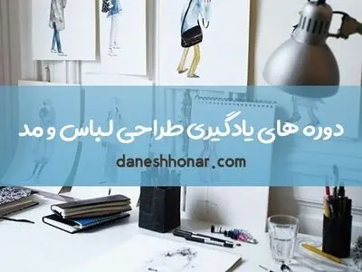 برترین دوره های یادگیری طراحی لباس و مد