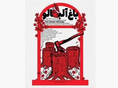 «باغ آلبالو» در تالار حافظ به روی صحنه می‌رود
