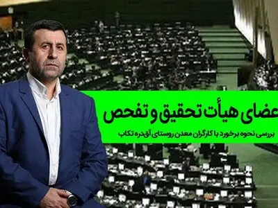نماینده میاندوآب عضو هیات تحقیق و تفحص از معدن آق‌دره تکاب شد
