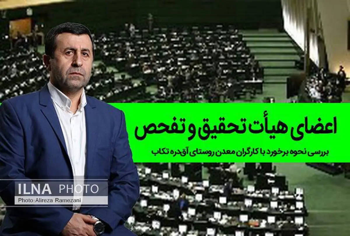 نماینده میاندوآب عضو هیات تحقیق و تفحص از معدن آق‌دره تکاب شد