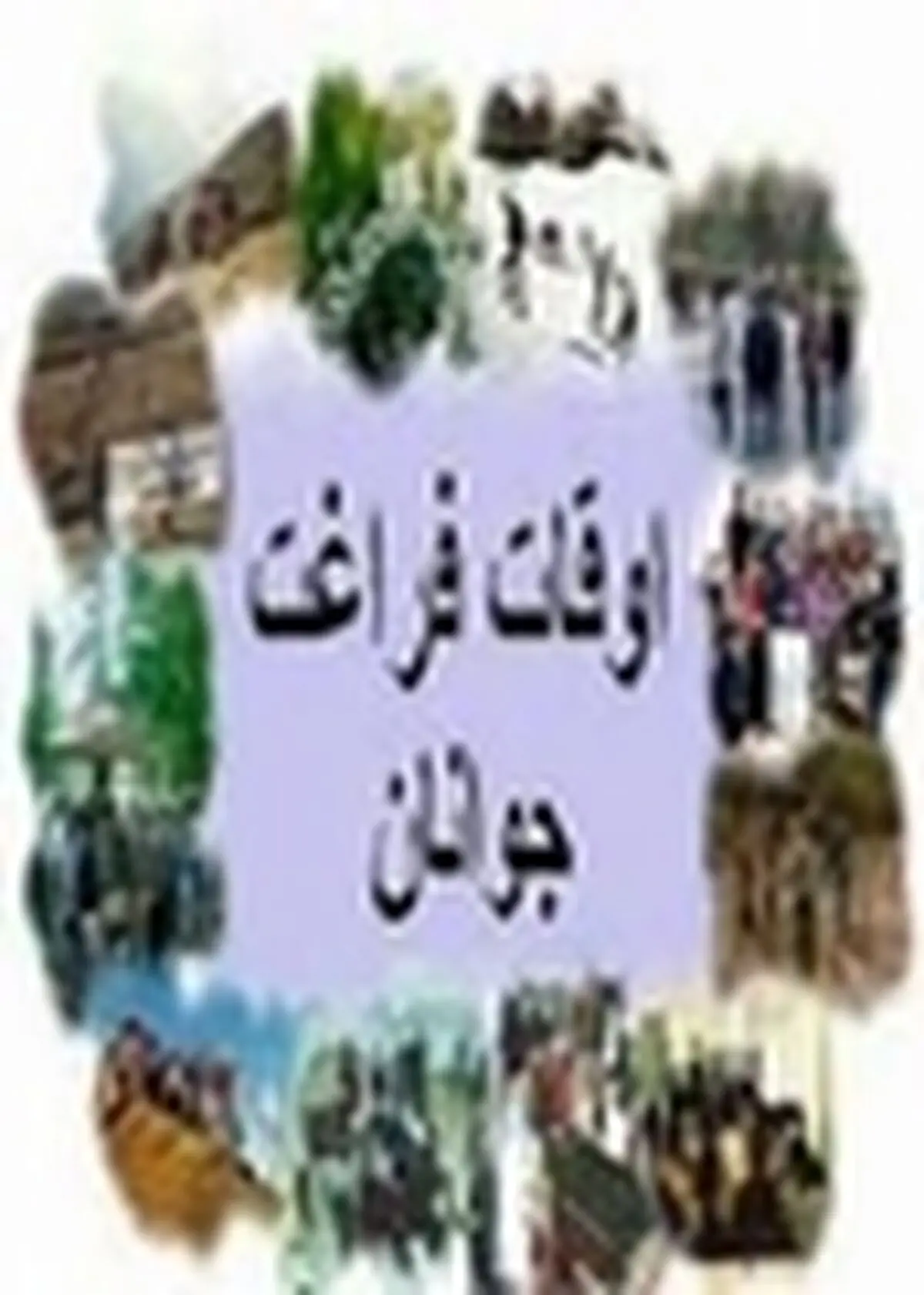 غنی‌سازی اوقات فراغت تابستانه ۱۰هزار دانش‌آموز آملی