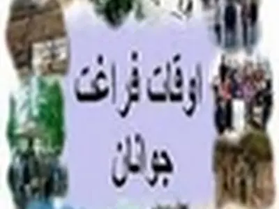 غنی‌سازی اوقات فراغت تابستانه ۱۰هزار دانش‌آموز آملی