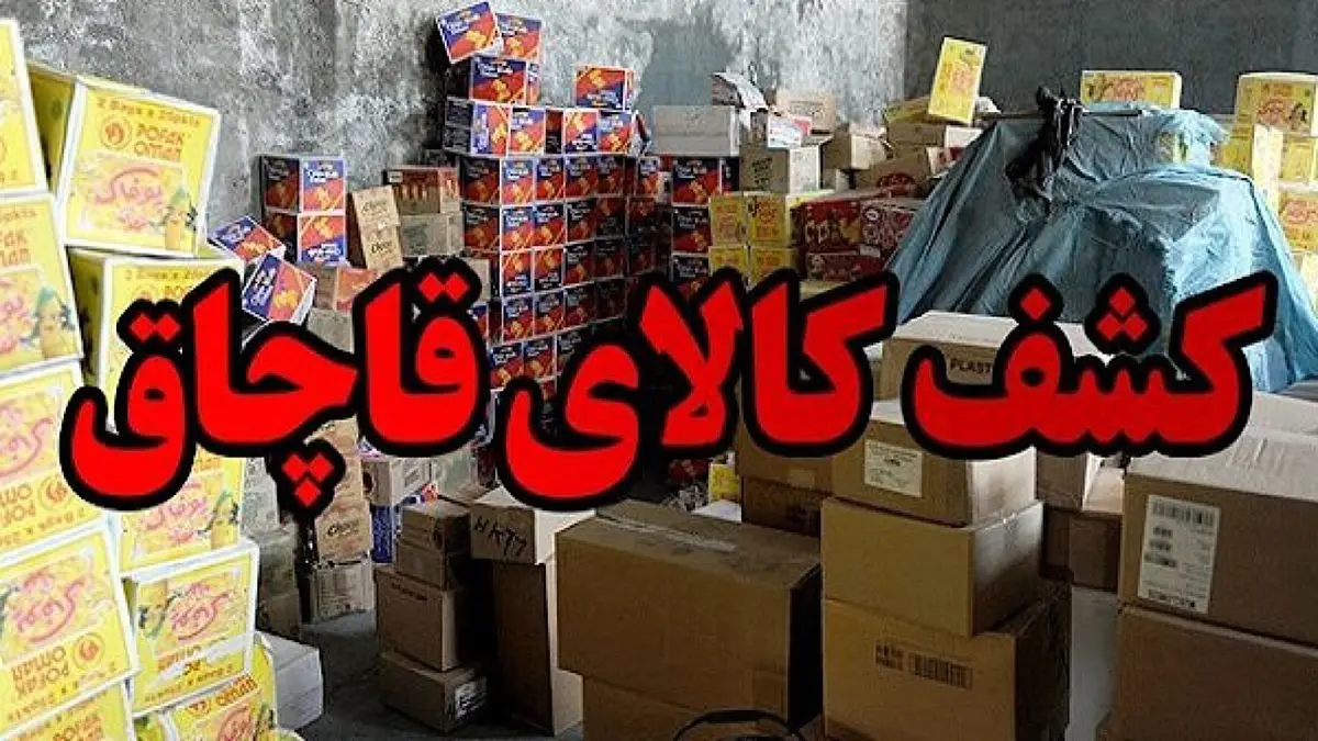 کشف بیش از 181 میلیارد ریال کالای قاچاق در استان مرکزی