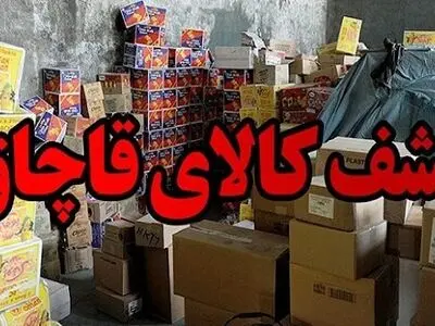 کشف بیش از 181 میلیارد ریال کالای قاچاق در استان مرکزی