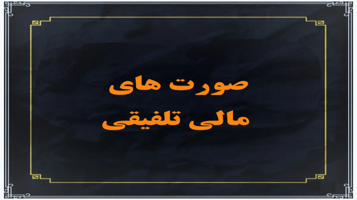 دلایل تهیه صورت­‌های مالی تلفیقی چیست؟/ تفاوت­‌های اساسی صورت­های مالی تلفیقی با صورت­‌های مالی جداگانه (شرکت اصلی) چیست؟