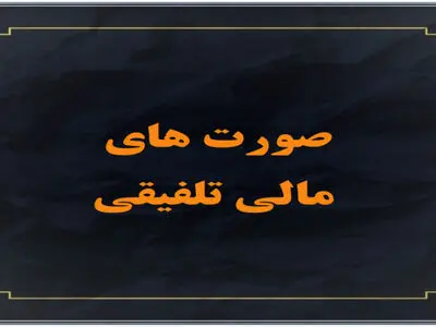 دلایل تهیه صورت­‌های مالی تلفیقی چیست؟/ تفاوت­‌های اساسی صورت­های مالی تلفیقی با صورت­‌های مالی جداگانه (شرکت اصلی) چیست؟