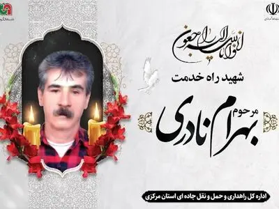 جان باختن راهدار استان مرکزی در حادثه تصادف حین خدمت 