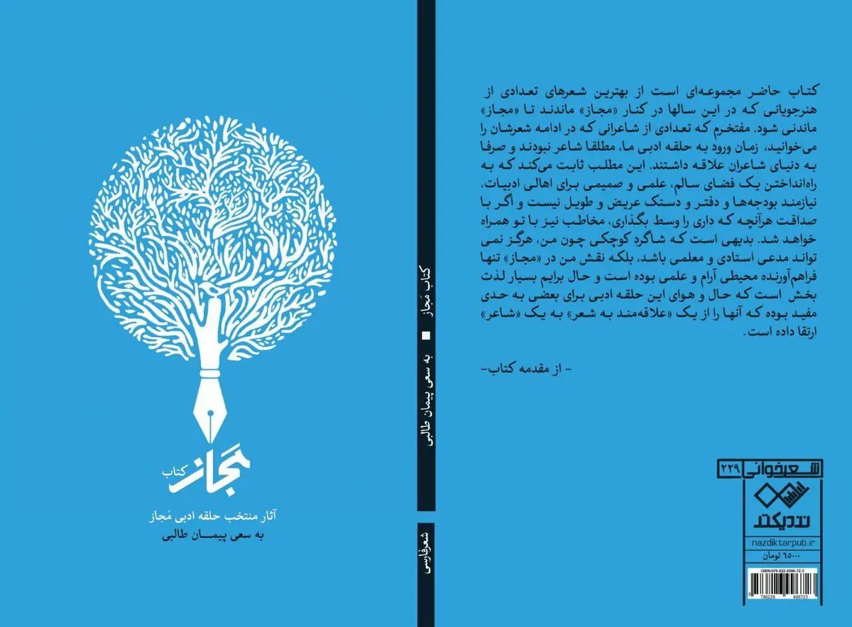 «مجاز» منتشر شد/ آثاری از شاعران دهه هفتادی و هشتادی