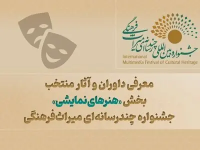 معرفی داوران و آثار منتخب بخش «هنرهای نمایشی» جشنواره چندرسانه‌ای میراث‌فرهنگی 