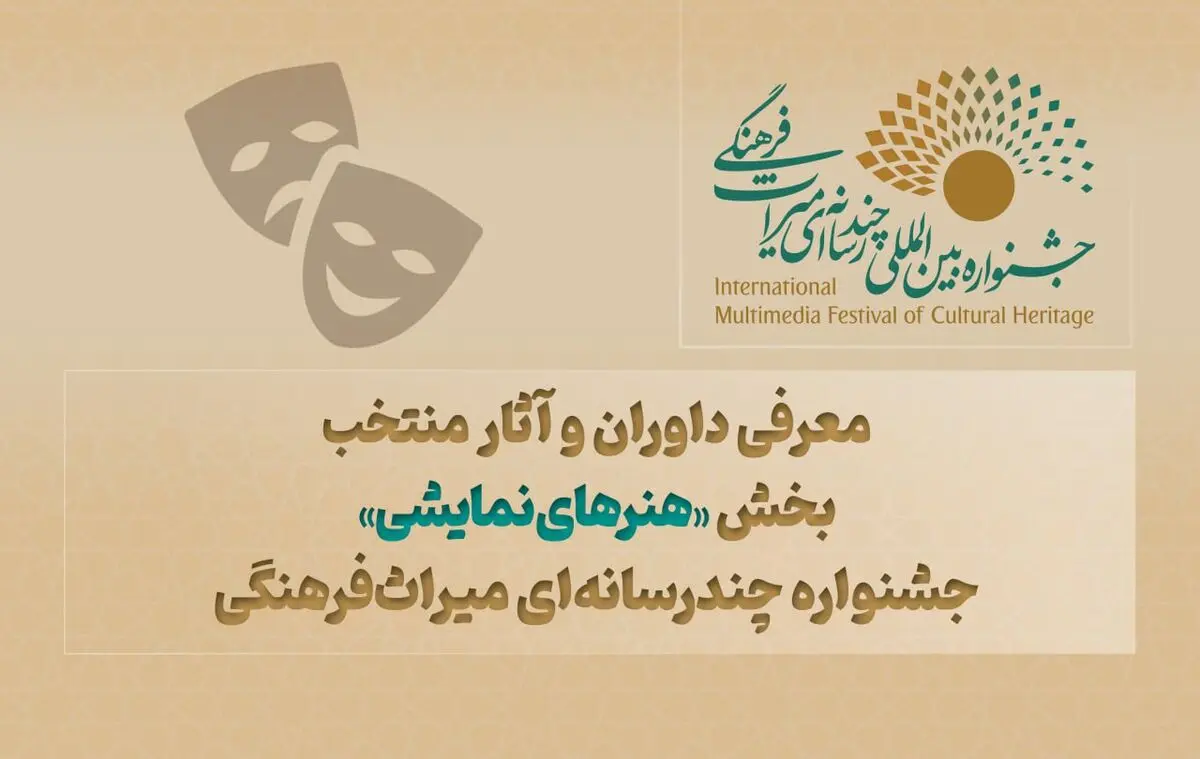 معرفی داوران و آثار منتخب بخش «هنرهای نمایشی» جشنواره چندرسانه‌ای میراث‌فرهنگی 
