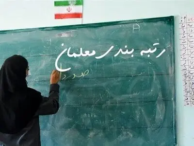 کارگروه تخصصی رتبه‌بندی معلمان در استان مرکزی تشکیل شد