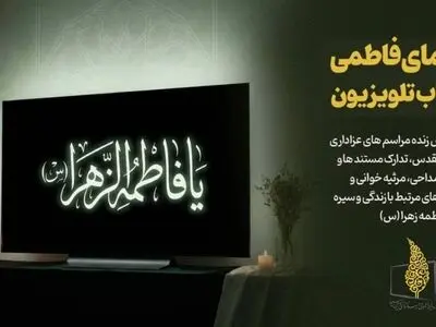 سیمای فاطمی در قاب تلویزیون