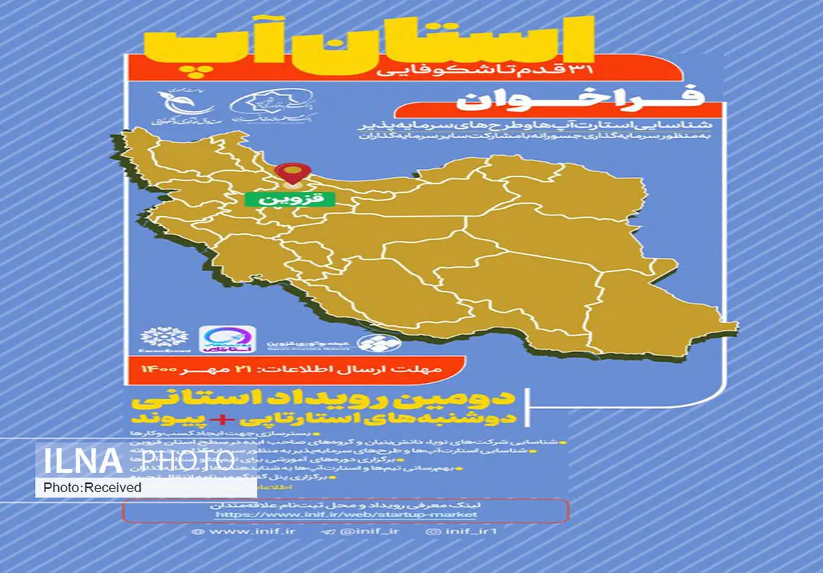 دومین رویداد استان آپ  کشور در قزوین برگزار می‌شود