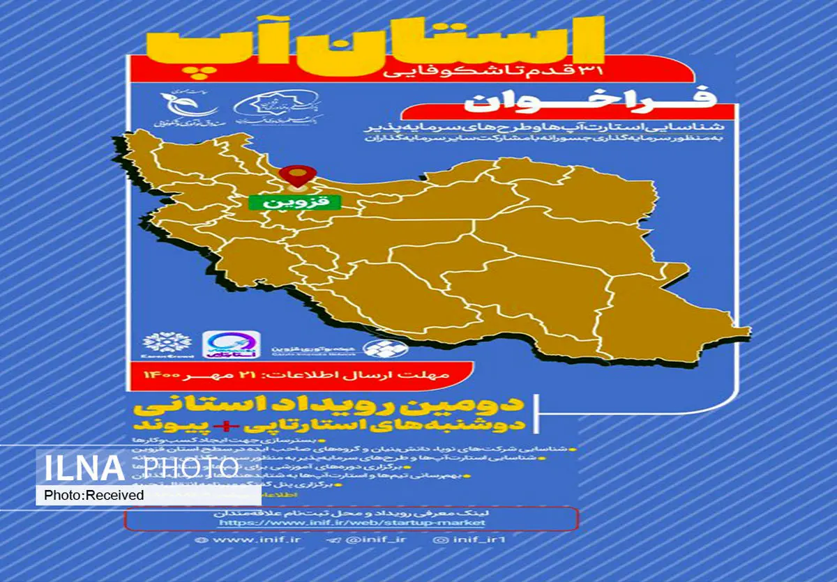 دومین رویداد استان آپ  کشور در قزوین برگزار می‌شود