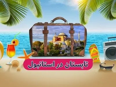 تابستان 1402 همراه با تور استانبول؛ شهر همیشه بیدار