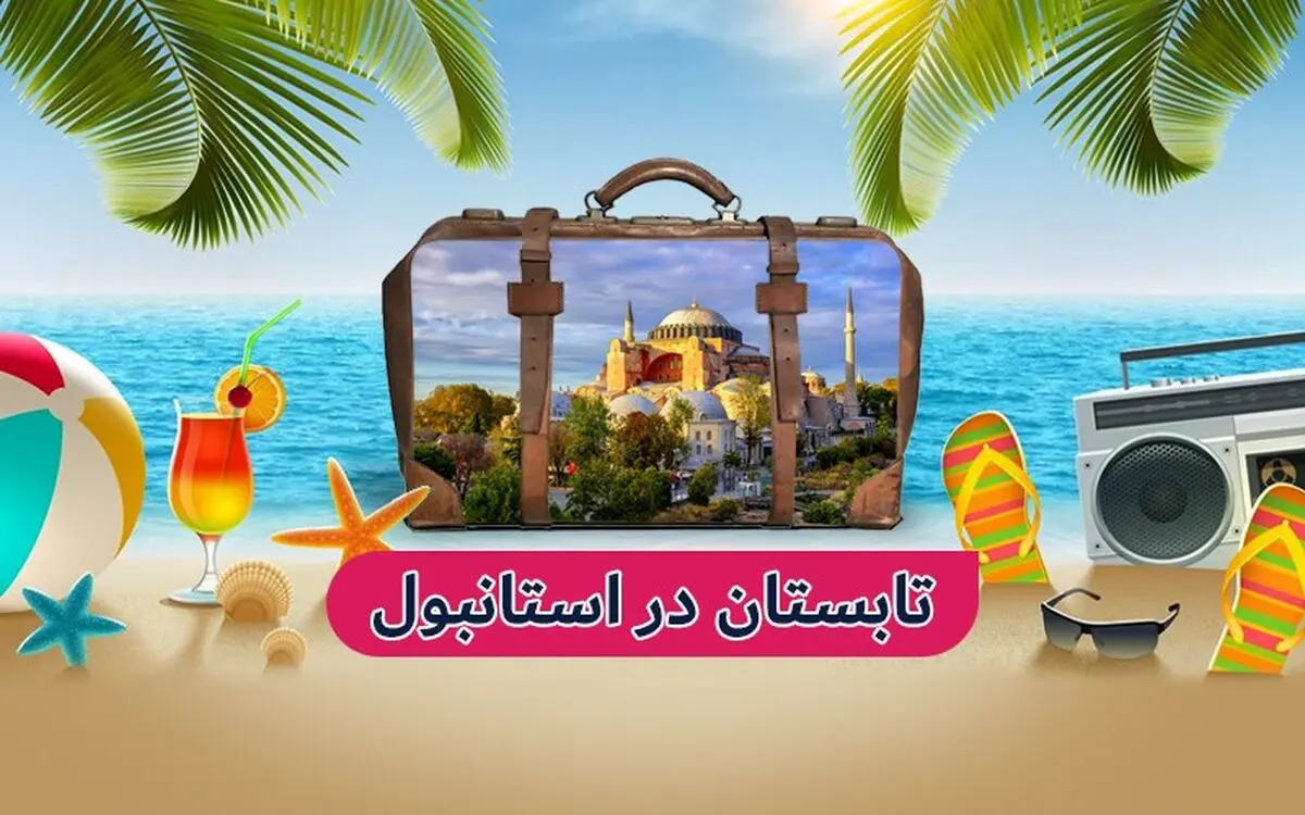تابستان 1402 همراه با تور استانبول؛ شهر همیشه بیدار