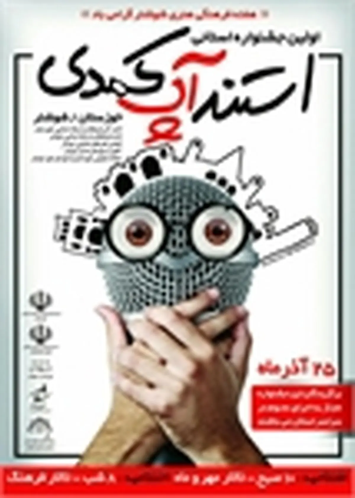 راه یافتن 8 اثر به مرحله پایانی در نخستین جشنواره استانی استند آپ کمدی خوزستان