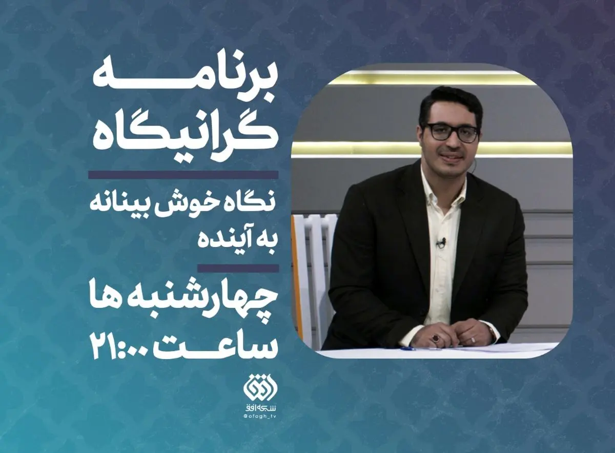 بیان تجربه‌های مطالبه‌گری در برنامه «گرانیگاه» شبکه افق