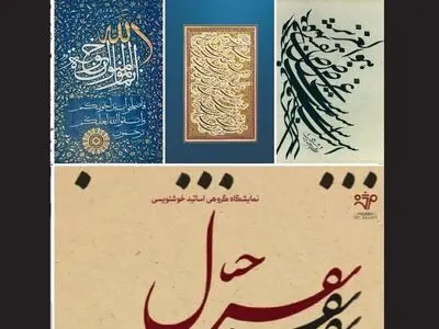 نمایشگاه گروهی «در نقش خیال»به مناسبت ماه مبارک رمضان