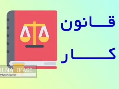 ناکارآمدی‌های اجرایی در فصل نهم قانون کار
