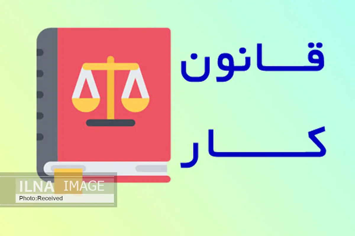 ناکارآمدی‌های اجرایی در فصل نهم قانون کار