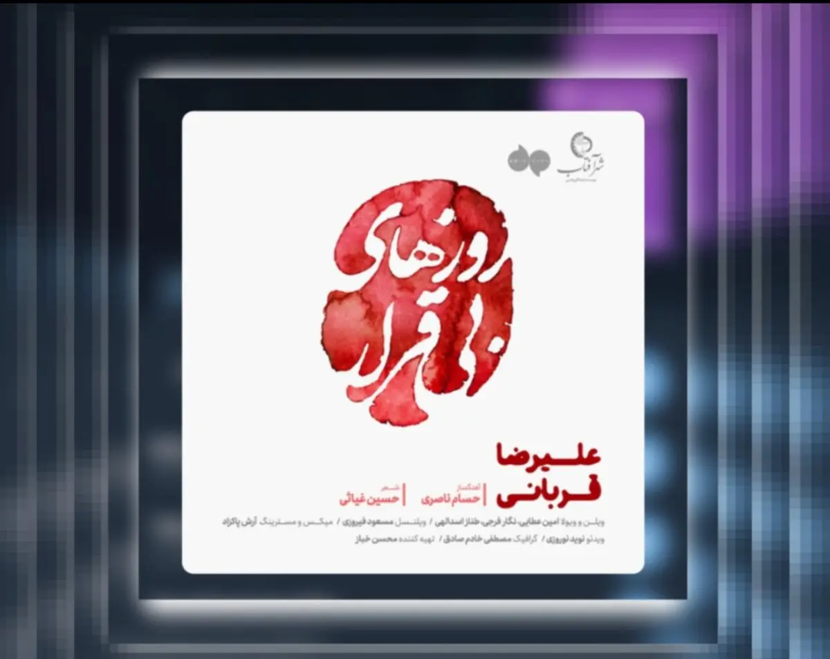 «روزهای بی‌قراری» اثر جدید علیرضا قربانی+صوت