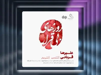 «روزهای بی‌قراری» اثر جدید علیرضا قربانی+صوت