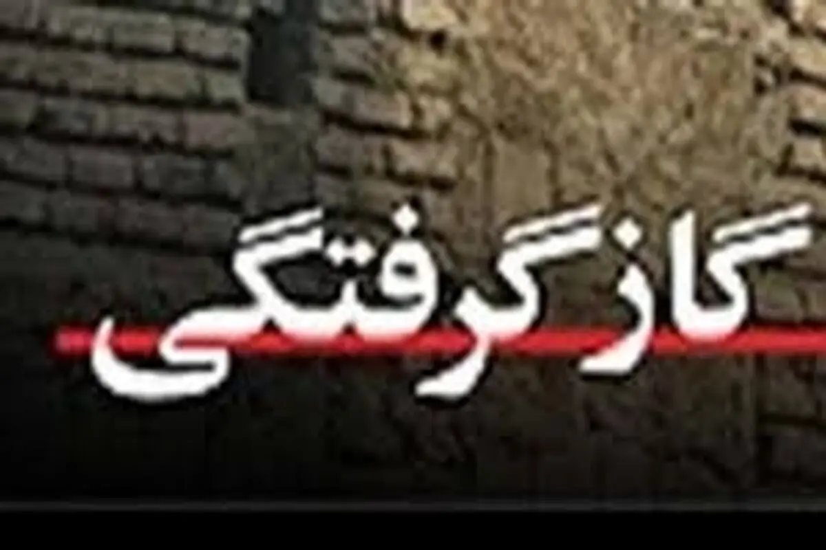گاز گرفتگی با پیک نیک جان یک خانواده ۳ نفری را درگرگاب گرفت