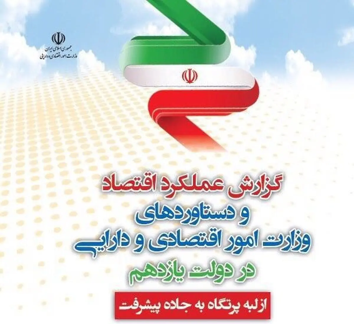 گزارش تفصیلی طیب‌نیا از عملکرد و دستاوردهای وزارت اقتصاد در دولت تدبیر و امید