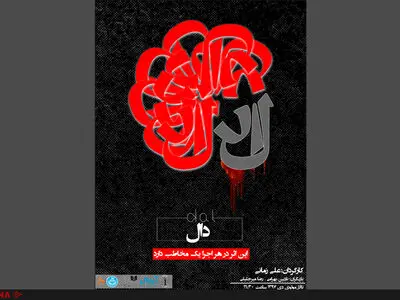 یک اجرای خاص در مکانی متفاوت/ «دال» در کارگاه دکور مولوی به صحنه می‌رود