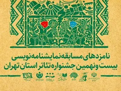 معرفی نامزدهای نمایشنامه‌نویسی جشنوار تئاتر استان تهران