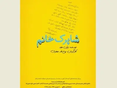 «شاپرک‌خانم» بیژن مفید به یاری سیل‌زدگان لرستان می‌رود