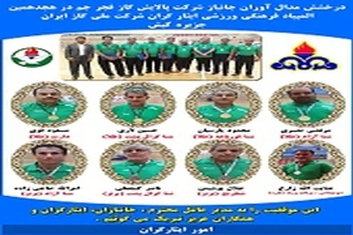 کسب مدال های مختلف به وسیله کارکنان ایثارگر شرکت پالایش گازفجرجم