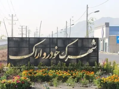 شورای شهر و شهرداری اراک موانع انتقال صنوف آلاینده به خارج از محدوده شهری را برطرف کنند