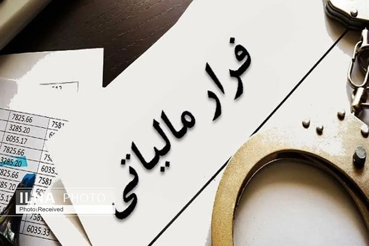 کشف ۶۹۰ میلیارد ریال فرار مالیاتی در یک واحد تولیدی پوشاک