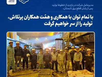 با تمام توان با همکاری و همّت همکاران پرتلاش، تولید را از سر خواهیم گرفت